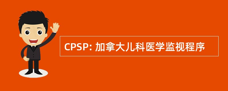 CPSP: 加拿大儿科医学监视程序