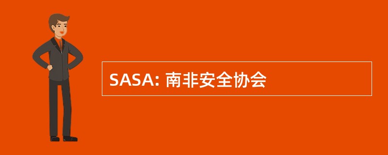 SASA: 南非安全协会