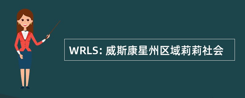 WRLS: 威斯康星州区域莉莉社会