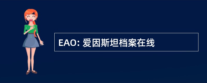 EAO: 爱因斯坦档案在线