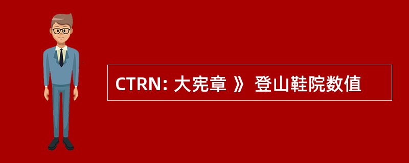 CTRN: 大宪章 》 登山鞋院数值