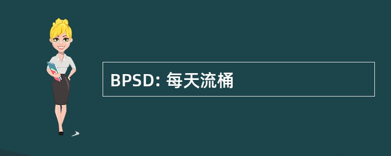 BPSD: 每天流桶