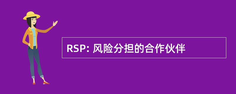 RSP: 风险分担的合作伙伴