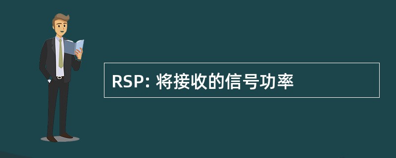 RSP: 将接收的信号功率