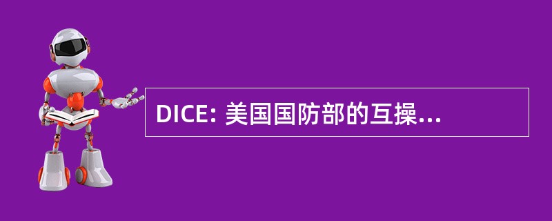 DICE: 美国国防部的互操作性传播演习