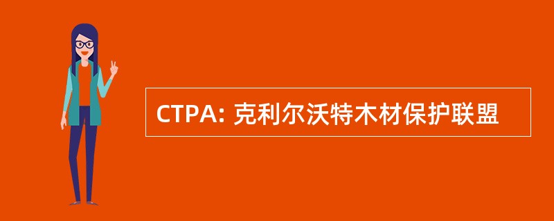 CTPA: 克利尔沃特木材保护联盟