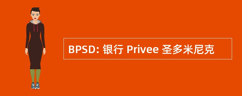 BPSD: 银行 Privee 圣多米尼克