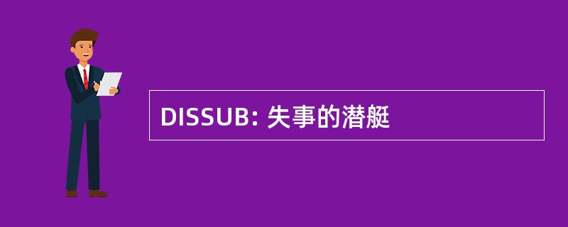 DISSUB: 失事的潜艇