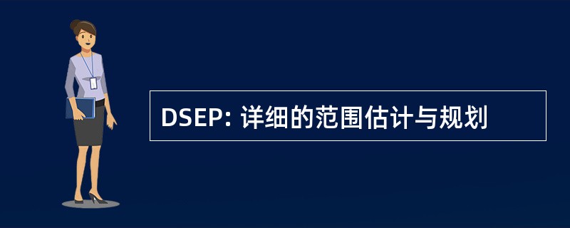 DSEP: 详细的范围估计与规划