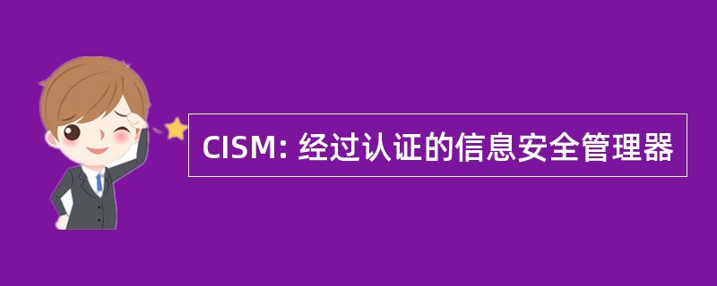 CISM: 经过认证的信息安全管理器