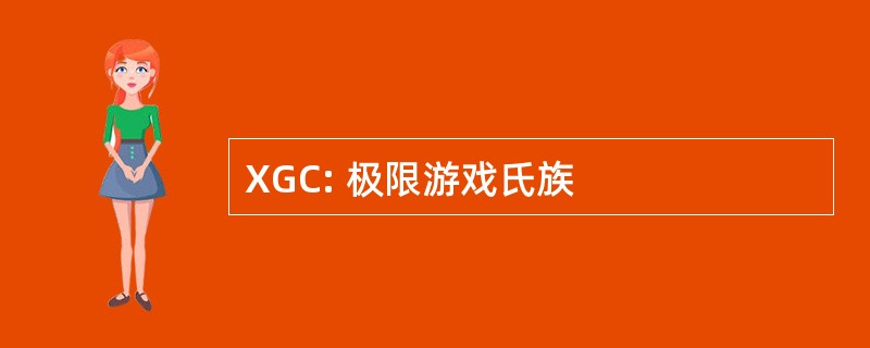 XGC: 极限游戏氏族