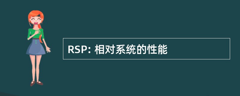 RSP: 相对系统的性能