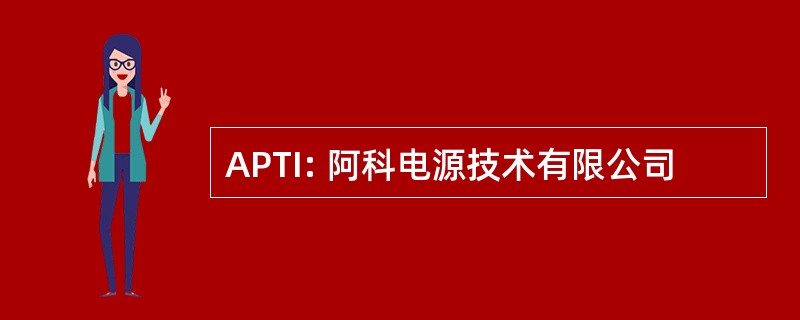 APTI: 阿科电源技术有限公司