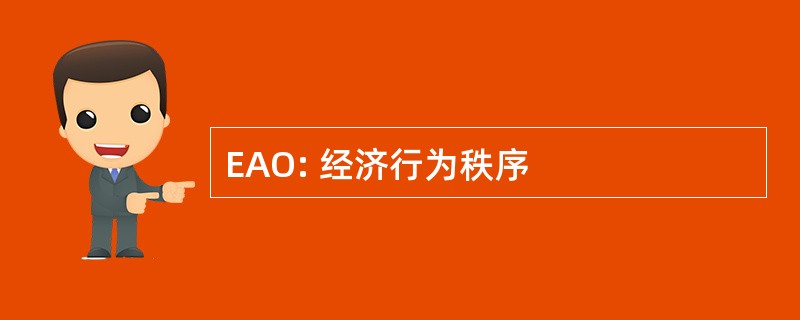 EAO: 经济行为秩序