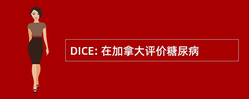 DICE: 在加拿大评价糖尿病