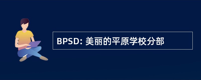 BPSD: 美丽的平原学校分部