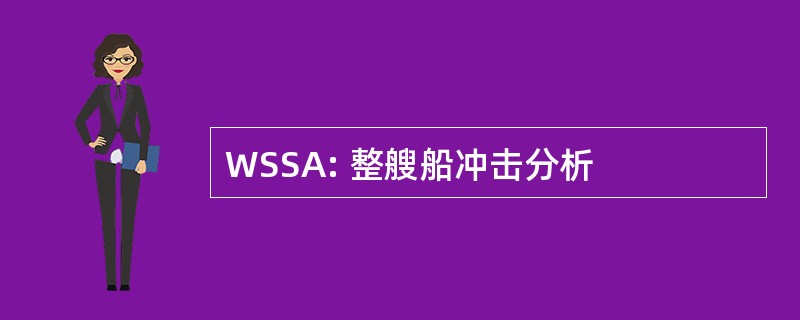 WSSA: 整艘船冲击分析