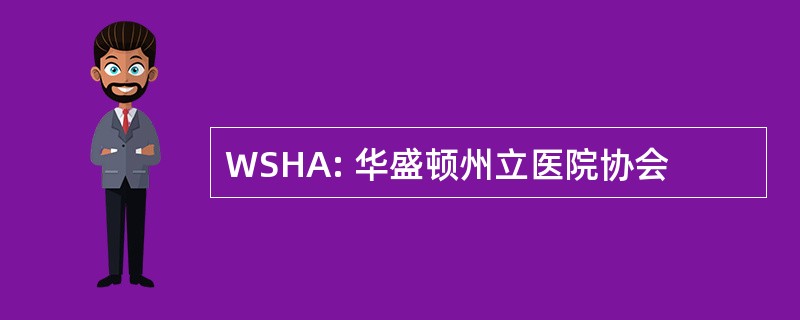 WSHA: 华盛顿州立医院协会