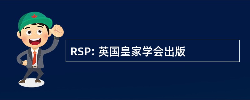 RSP: 英国皇家学会出版