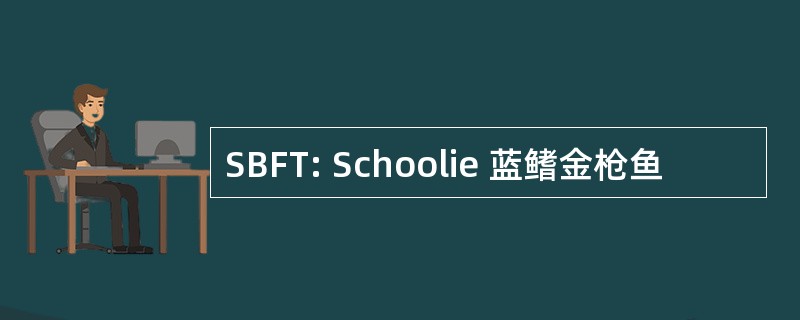 SBFT: Schoolie 蓝鳍金枪鱼