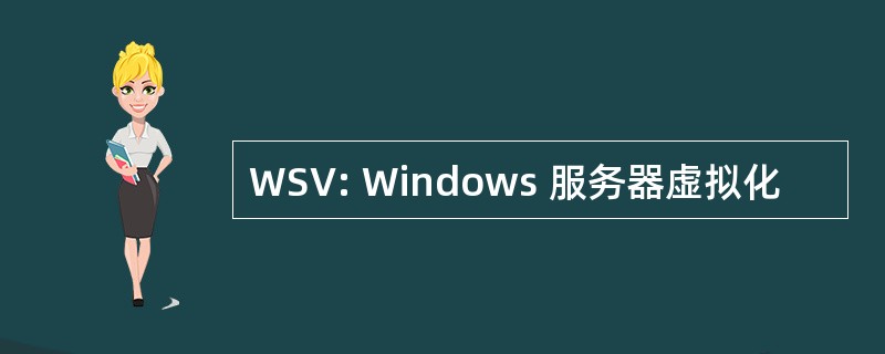 WSV: Windows 服务器虚拟化