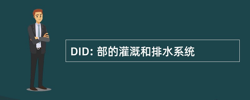 DID: 部的灌溉和排水系统