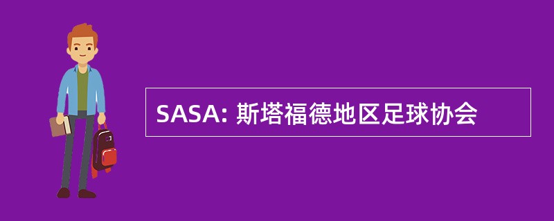 SASA: 斯塔福德地区足球协会