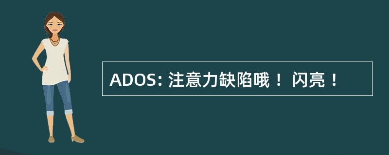 ADOS: 注意力缺陷哦 ！闪亮 ！