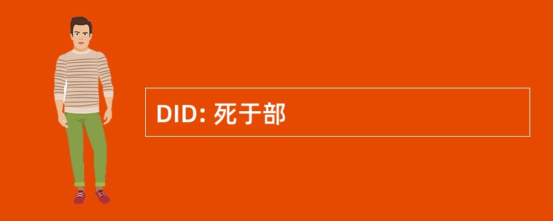 DID: 死于部