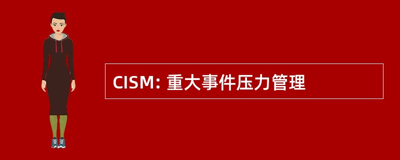 CISM: 重大事件压力管理