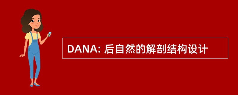 DANA: 后自然的解剖结构设计