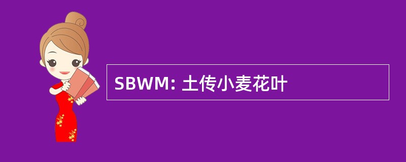 SBWM: 土传小麦花叶