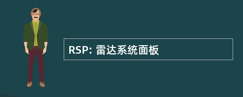 RSP: 雷达系统面板