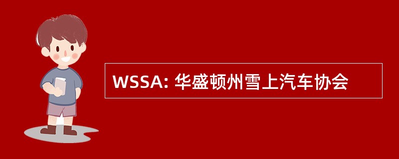 WSSA: 华盛顿州雪上汽车协会