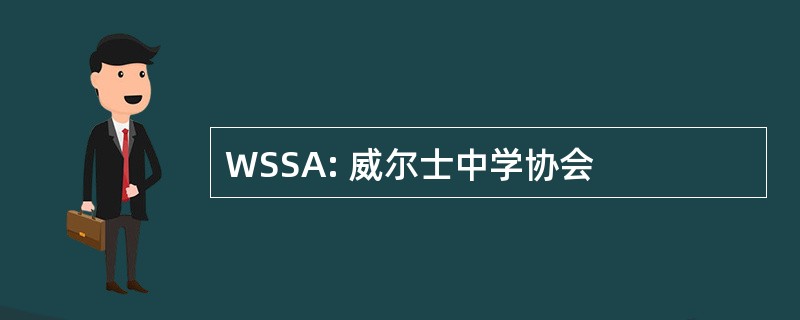 WSSA: 威尔士中学协会