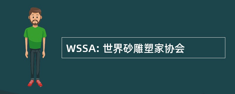 WSSA: 世界砂雕塑家协会