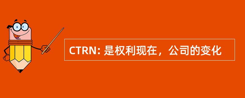 CTRN: 是权利现在，公司的变化