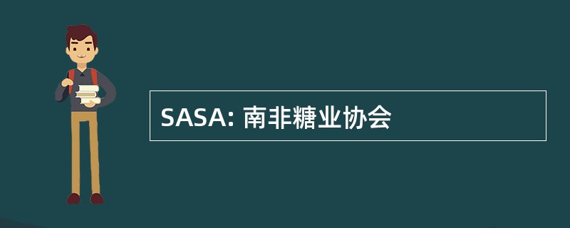 SASA: 南非糖业协会