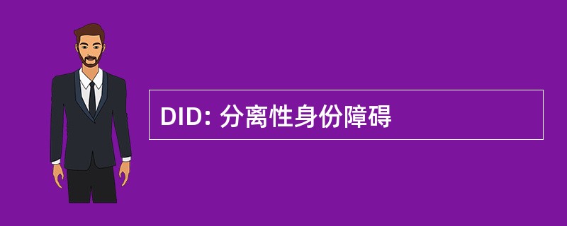 DID: 分离性身份障碍