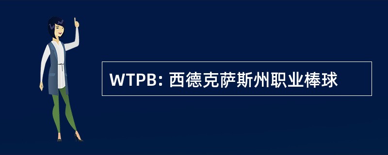 WTPB: 西德克萨斯州职业棒球