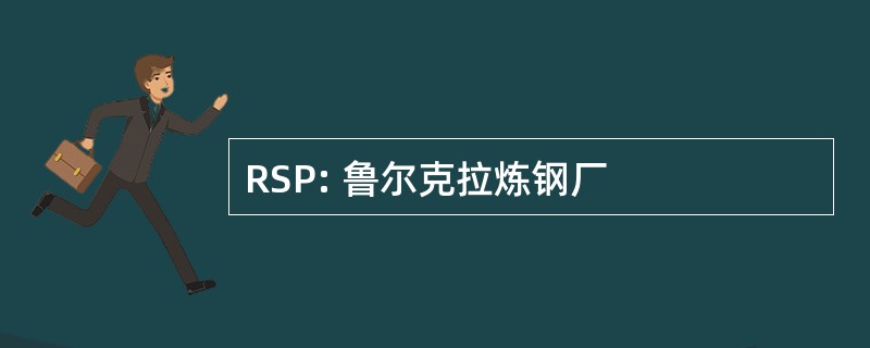 RSP: 鲁尔克拉炼钢厂