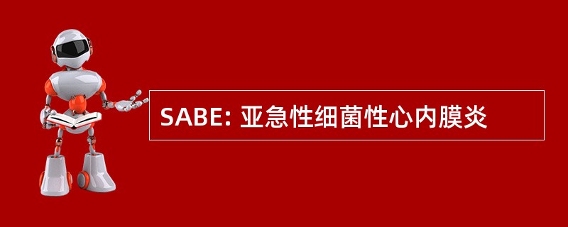 SABE: 亚急性细菌性心内膜炎