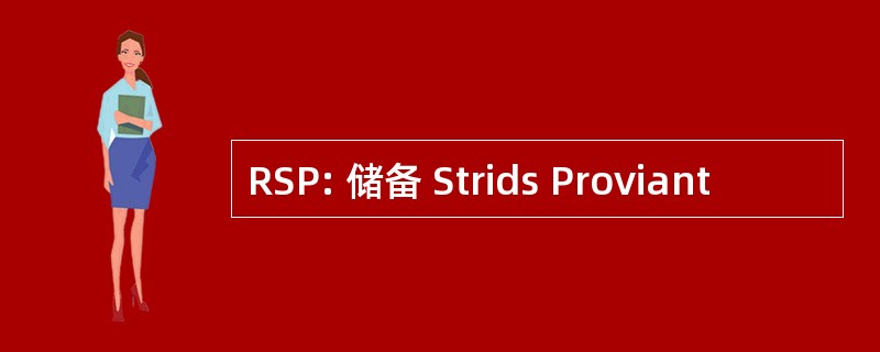 RSP: 储备 Strids Proviant