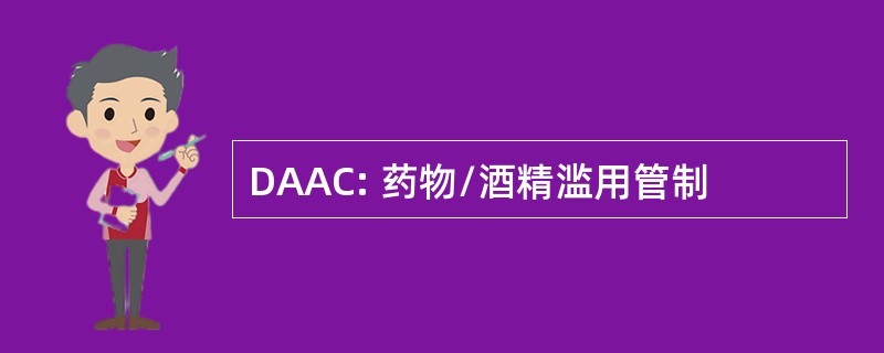 DAAC: 药物/酒精滥用管制