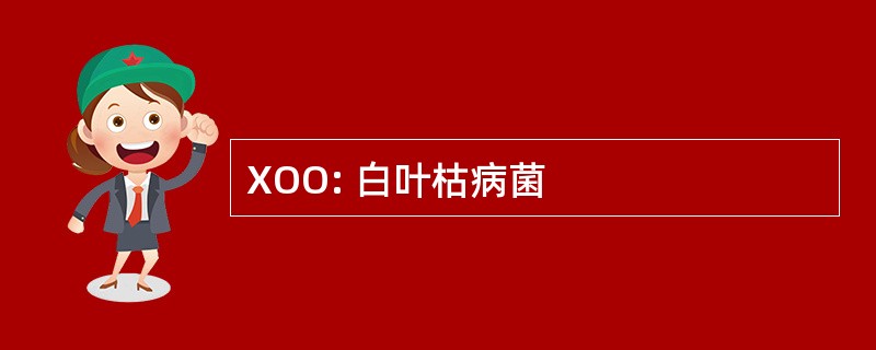 XOO: 白叶枯病菌