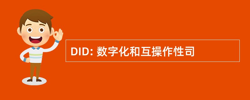 DID: 数字化和互操作性司