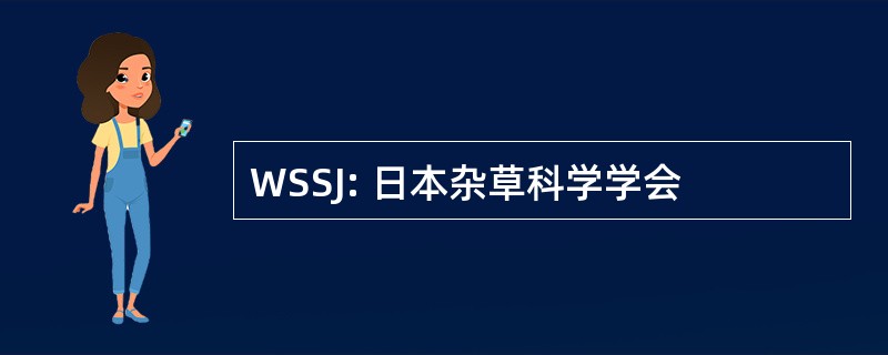 WSSJ: 日本杂草科学学会