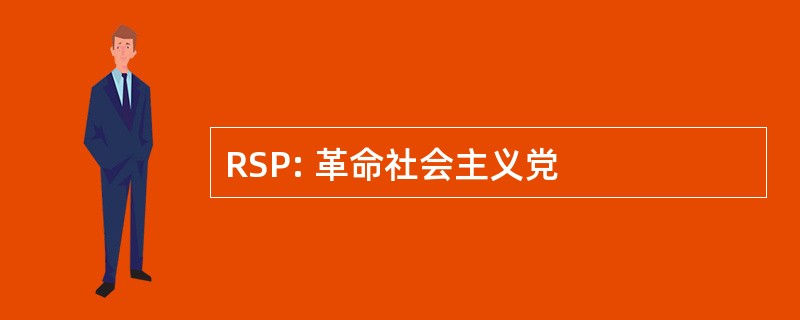 RSP: 革命社会主义党