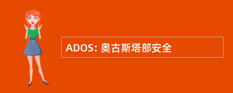 ADOS: 奥古斯塔部安全