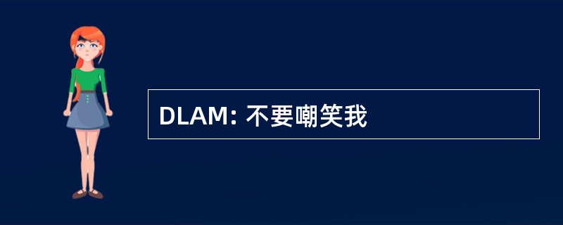 DLAM: 不要嘲笑我